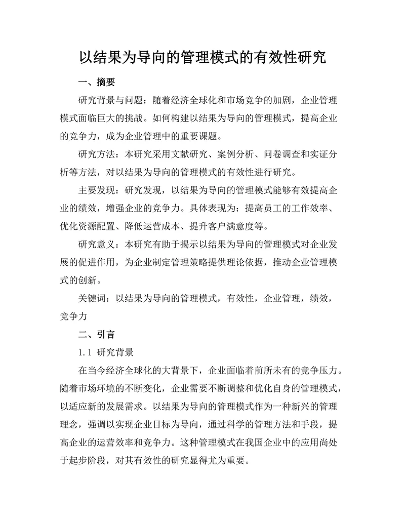 以结果为导向的管理模式的有效性研究