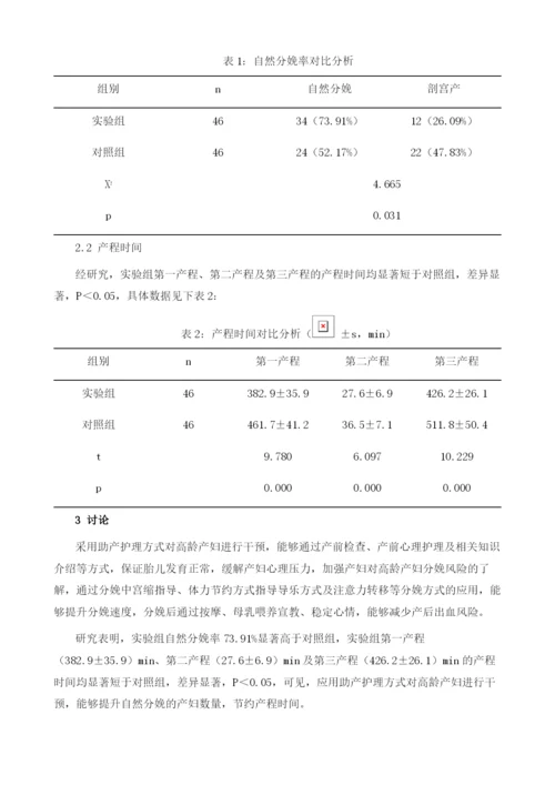 助产护理干预对高龄产妇分娩方式及产程的影响分析.docx