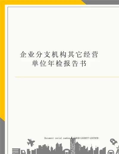 企业分支机构其它经营单位年检报告书