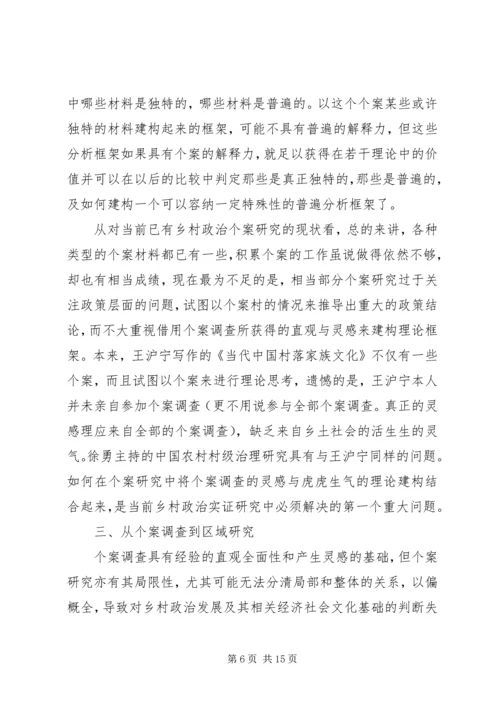 从个案调查到分类研究──乡村政治实证研究的现状与路径.docx