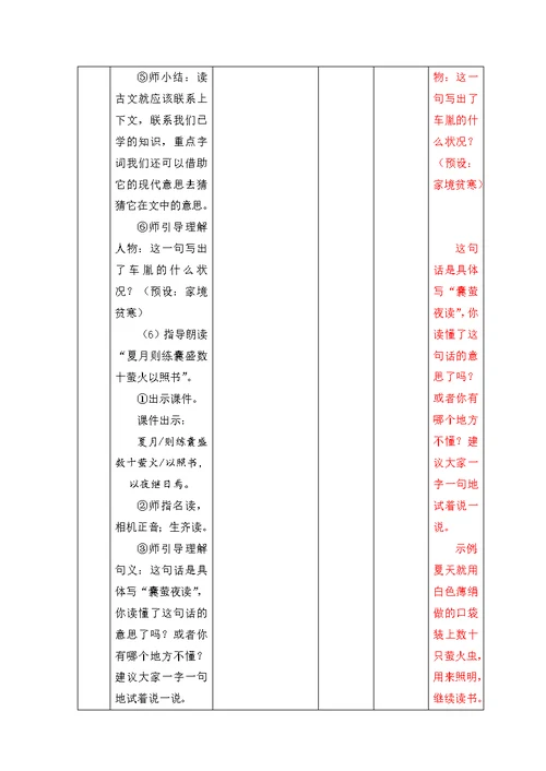 部编版四年级语文下册18 《文言文二则——囊萤夜读》教案