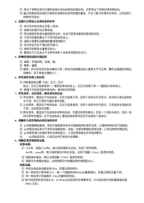 动物遗传学复习重点