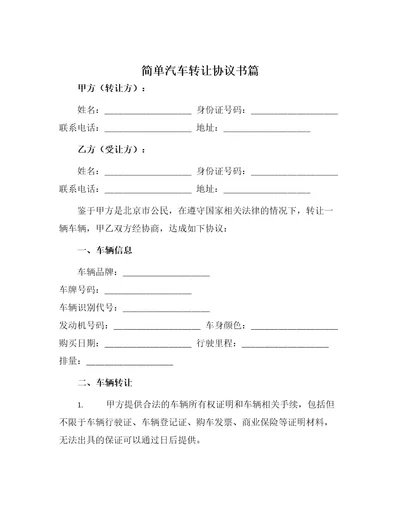 简单汽车转让协议书篇