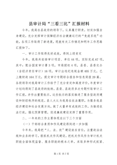 县审计局“三看三比”汇报材料.docx