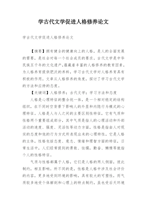 学古代文学促进人格修养论文.docx