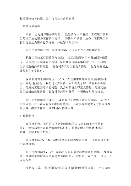 建筑工程售后服务与质量保证措施方案