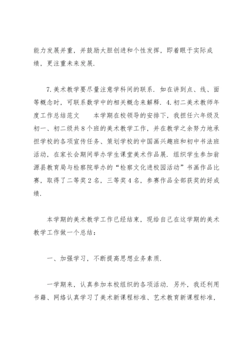 初二美术教师年度工作总结范文【10篇】.docx