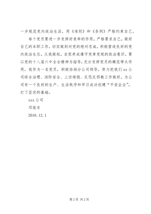 新形势下党内政治生活的若干准则学习心得 (4).docx