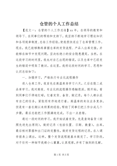 仓管的个人工作总结.docx