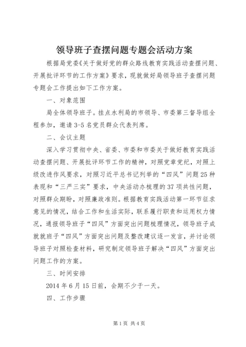 领导班子查摆问题专题会活动方案.docx