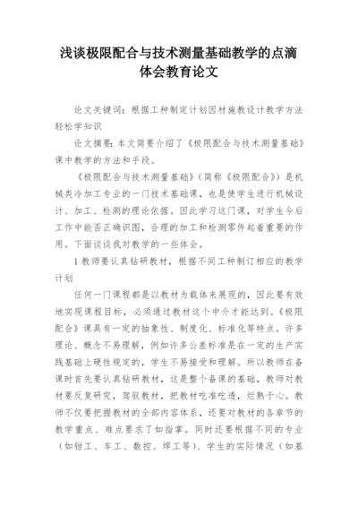 浅谈极限配合与技术测量基础教学的点滴体会教育论文.docx