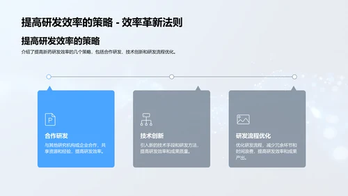 新药研发全解PPT模板