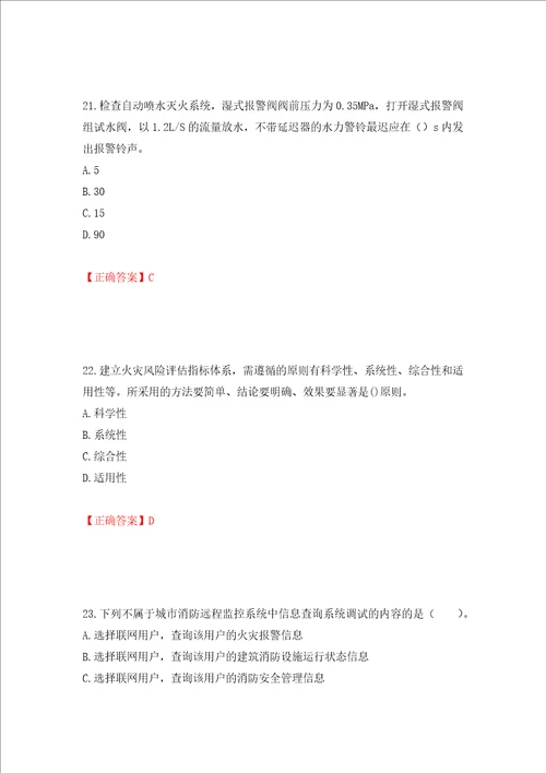 一级消防工程师综合能力试题题库押题训练卷含答案第80期