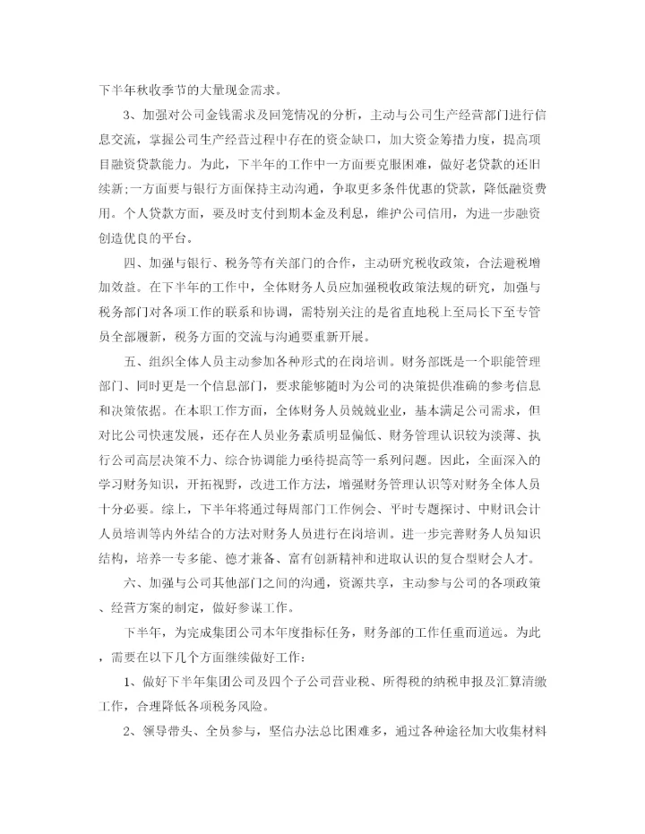 精编之公司财务部下半年工作计划范文精选.docx