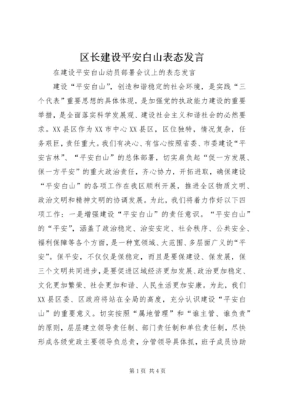 区长建设平安白山表态发言.docx