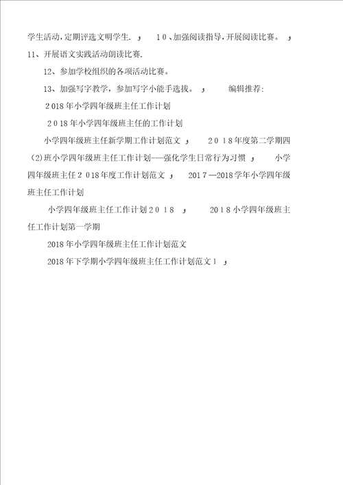 XX年第二学期小学四年级班主任工作计划