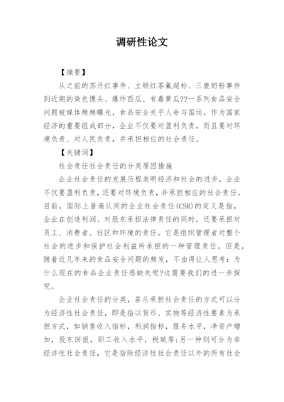 调研性论文.docx