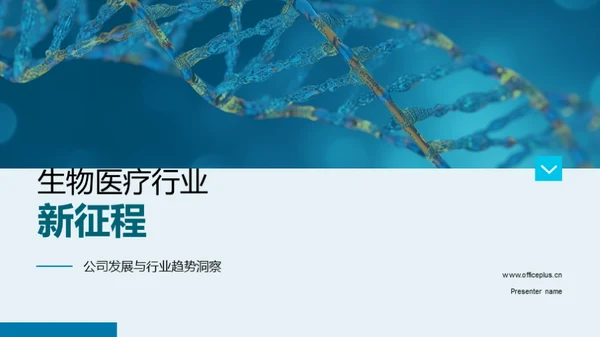 生物医疗行业新征程