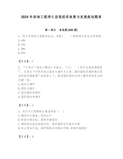 2024年咨询工程师之宏观经济政策与发展规划题库精品（综合题）.docx