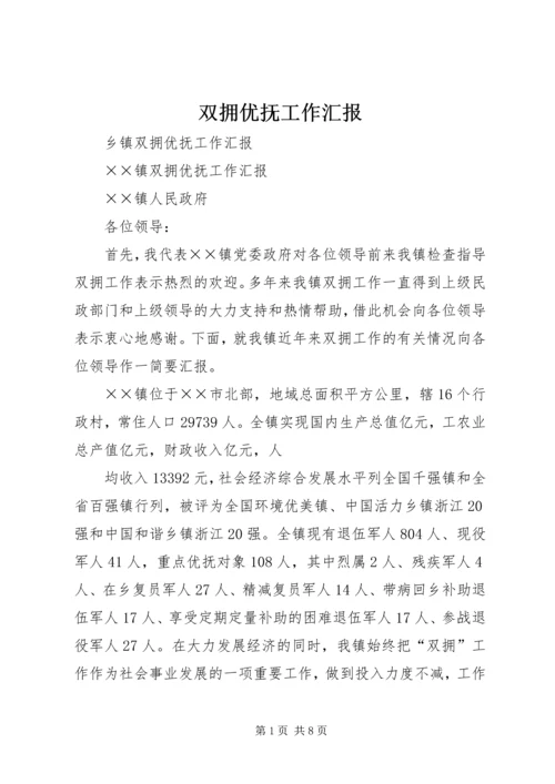 双拥优抚工作汇报 (2).docx