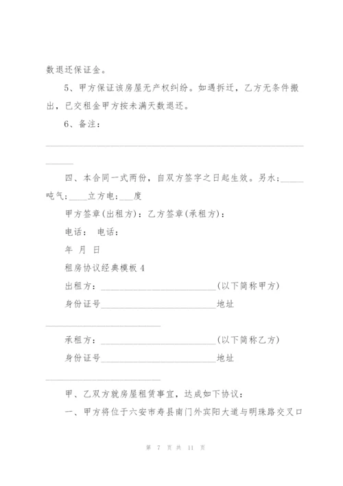 租房协议经典模板5篇.docx