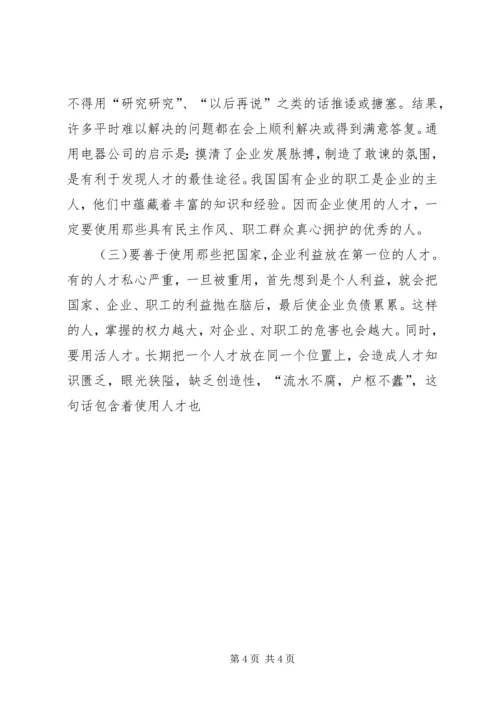 关于企业识人选人用人的几点思考 (2).docx