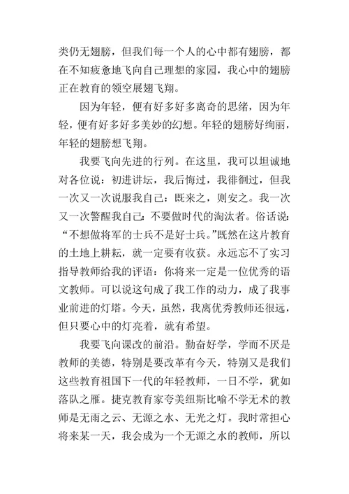 演讲稿：年轻的翅膀想飞翔