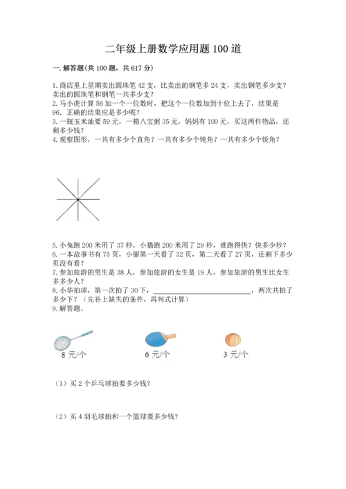 二年级上册数学应用题100道【网校专用】.docx