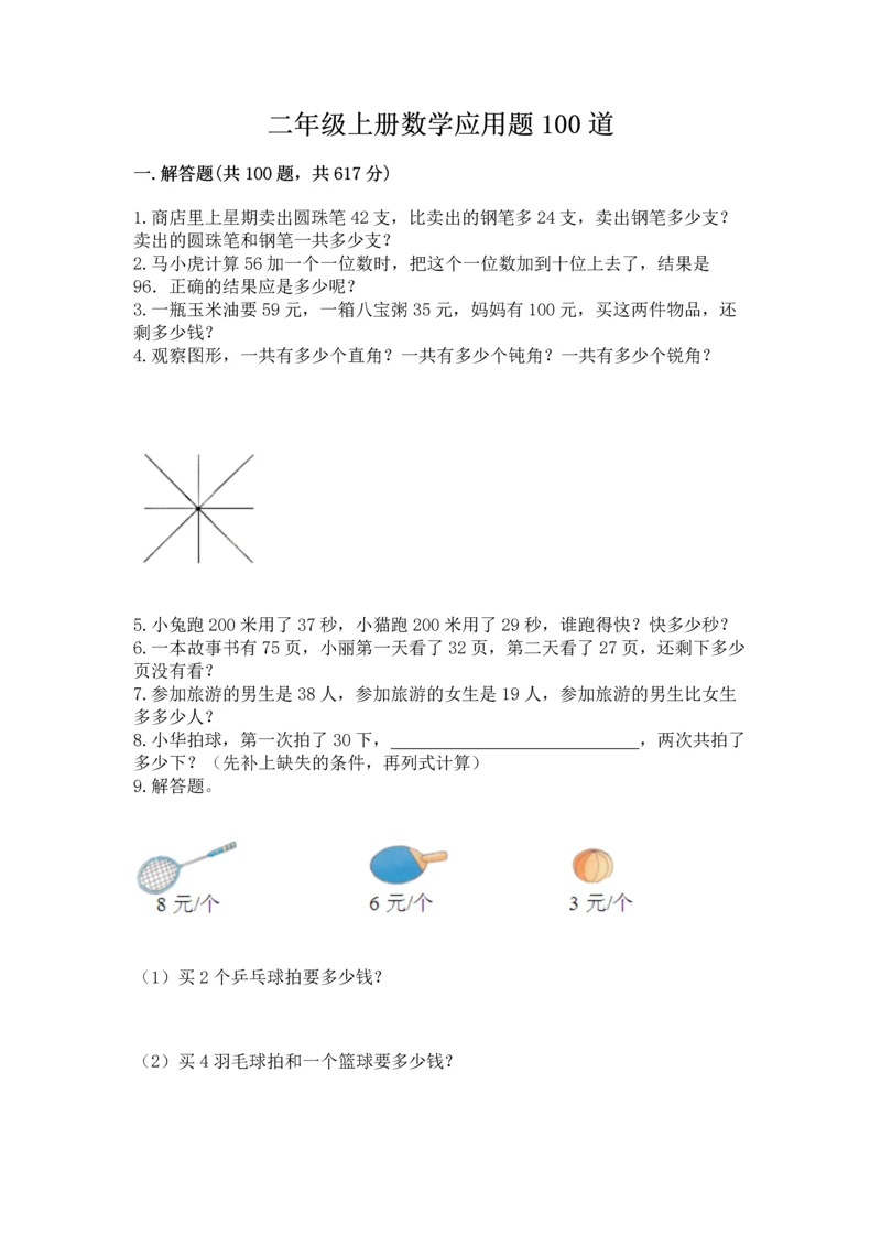 二年级上册数学应用题100道【网校专用】.docx