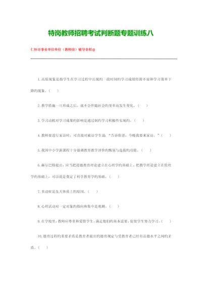 2023年特岗教师招聘考试判断题专项训练八.docx