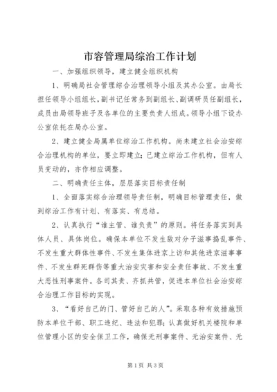 市容管理局综治工作计划 (7).docx