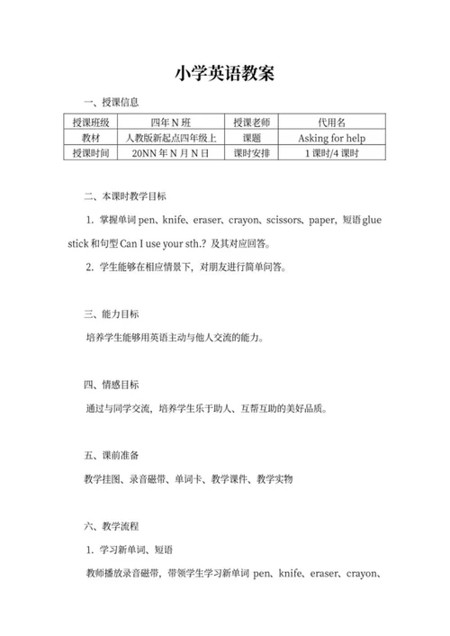 人教版新起点四年级上英语教案word模板