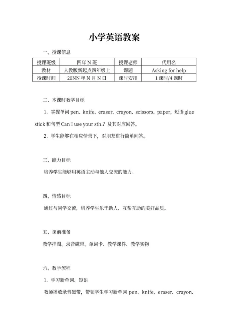 人教版新起点四年级上英语教案word模板