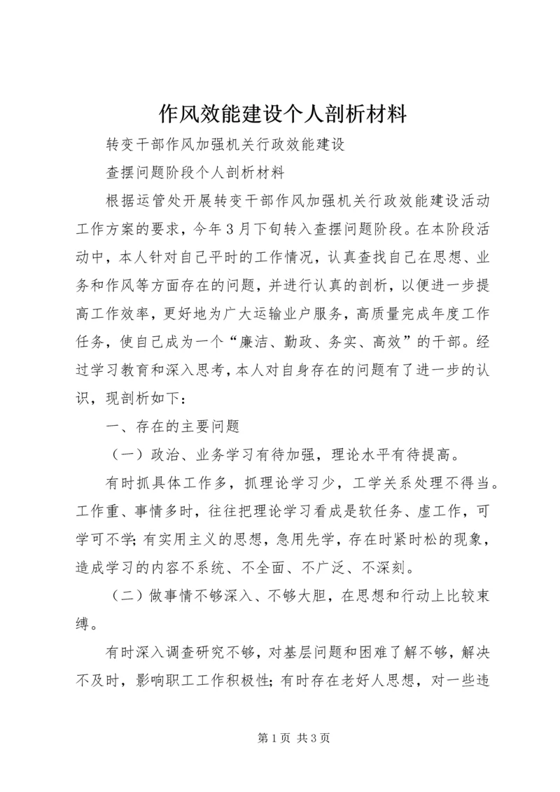 作风效能建设个人剖析材料 (2).docx