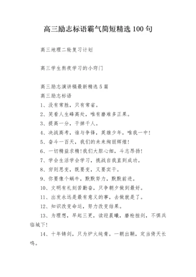 高三励志标语霸气简短精选100句.docx