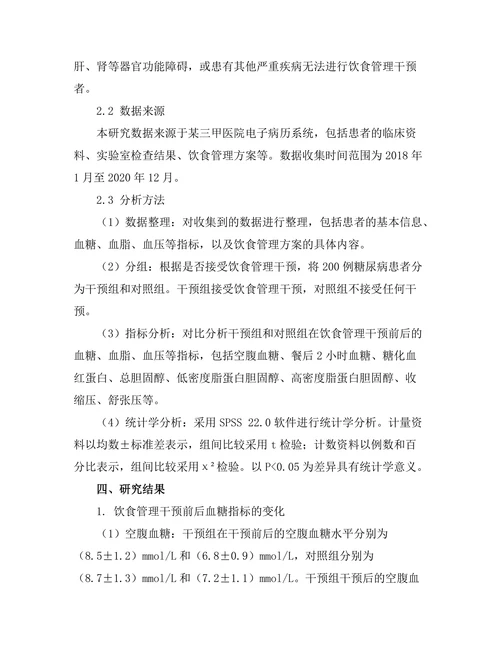 糖尿病患者饮食管理对血糖控制的影响