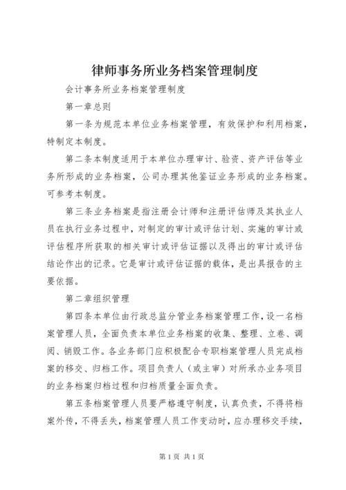 律师事务所业务档案管理制度 (5).docx