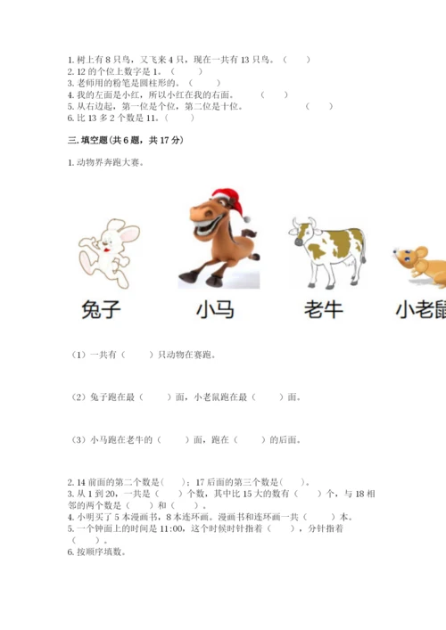 小学一年级上册数学期末测试卷（典型题）word版.docx