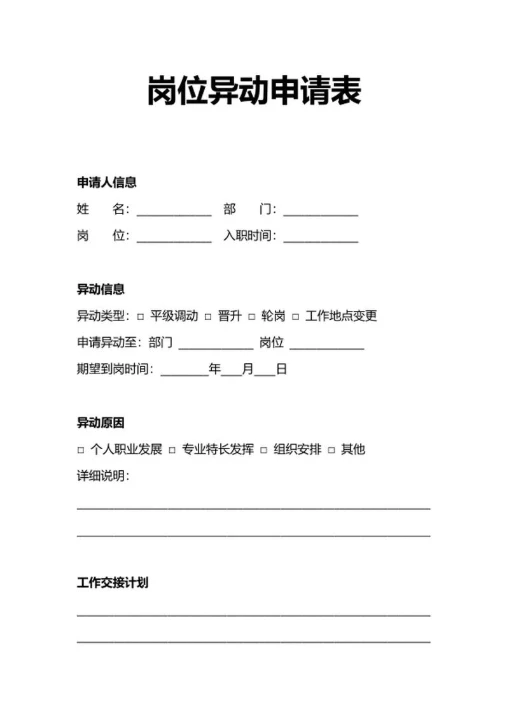 人事申请岗位异动申请表