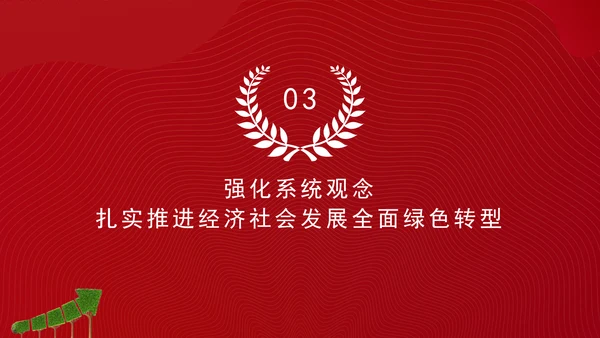 加快经济社会发展全面绿色转型专题党课PPT