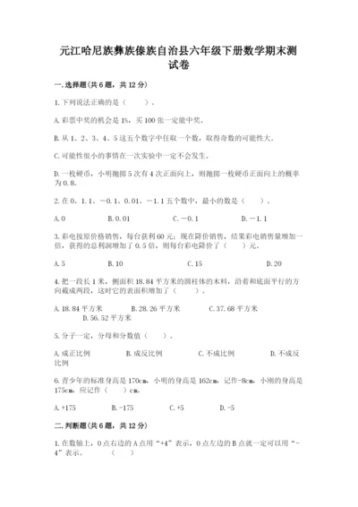 元江哈尼族彝族傣族自治县六年级下册数学期末测试卷精选答案.docx