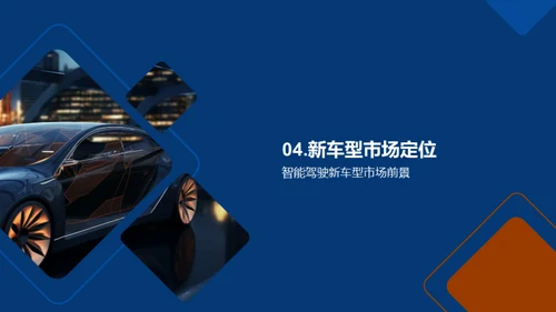 智驾新车型探索