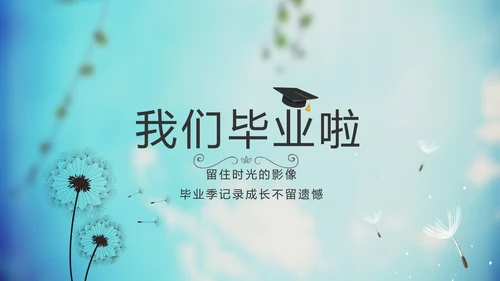 蓝天白云蒲公英致青春毕业季大学毕业纪念册电子相册动态PPT模板