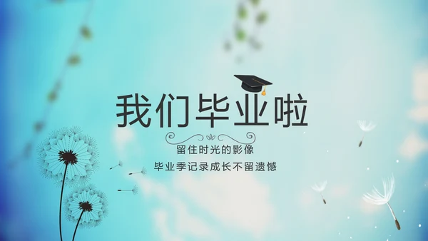 蓝天白云蒲公英致青春毕业季大学毕业纪念册电子相册动态PPT模板