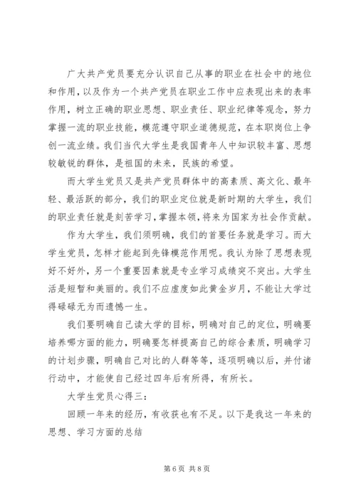 大学生党员心得3篇.docx