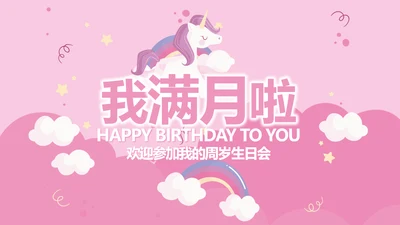 今天我满月啦电子相册PPT动态模板