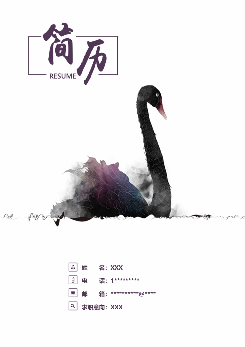 水墨古风四页个人简历求职简历模版