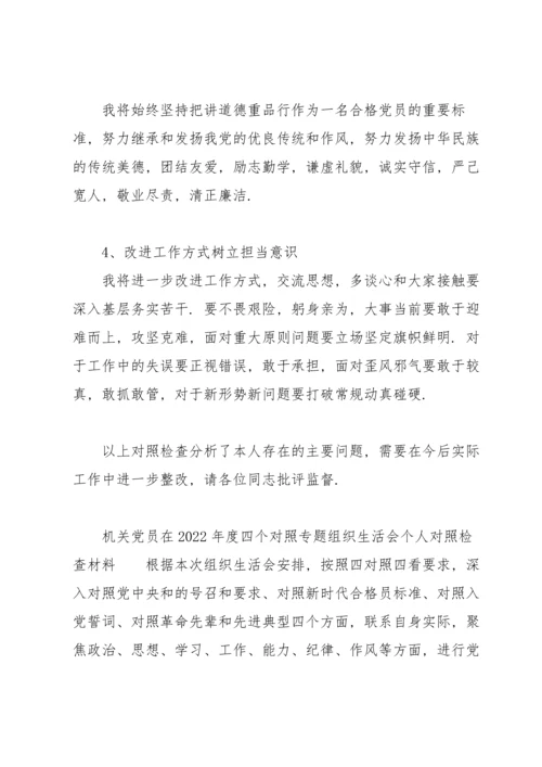 机关党员在2022年度“四个对照”专题组织生活会个人对照检查材料.docx