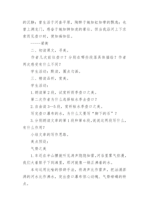 壶口瀑布教学设计.docx