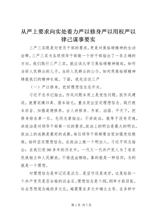 从严上要求向实处着力严以修身严以用权严以律己谋事要实.docx